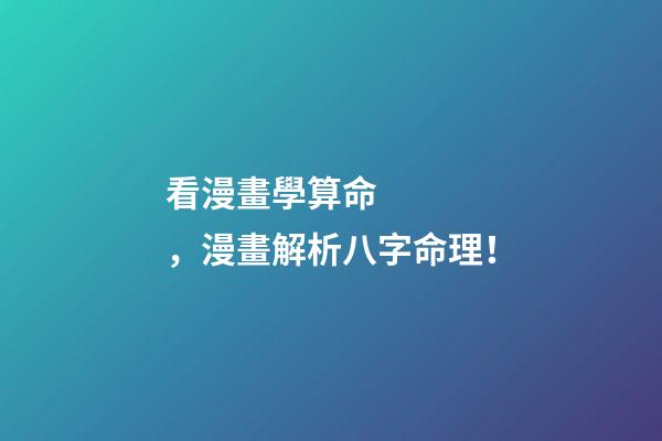 看漫畫學算命，漫畫解析八字命理！